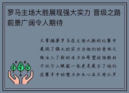 罗马主场大胜展现强大实力 晋级之路前景广阔令人期待