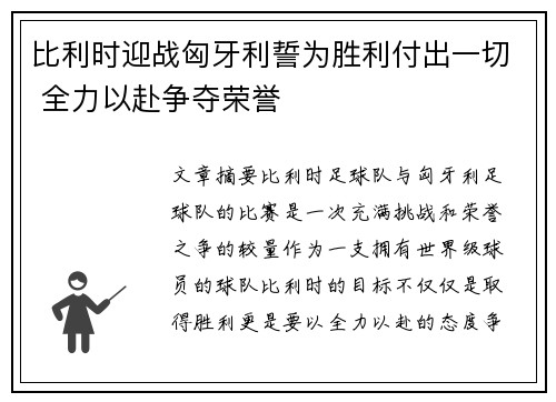 比利时迎战匈牙利誓为胜利付出一切 全力以赴争夺荣誉