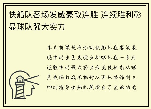 快船队客场发威豪取连胜 连续胜利彰显球队强大实力