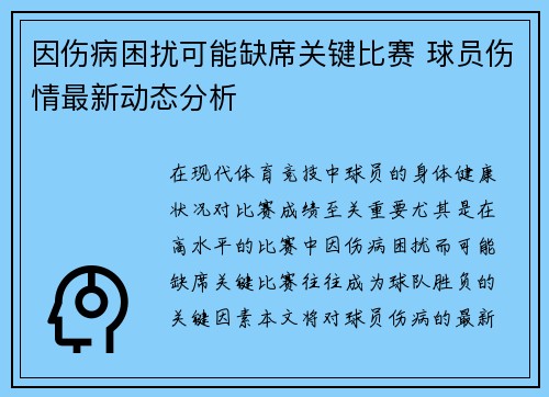 因伤病困扰可能缺席关键比赛 球员伤情最新动态分析