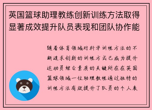 英国篮球助理教练创新训练方法取得显著成效提升队员表现和团队协作能力