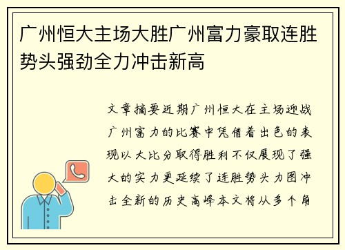 广州恒大主场大胜广州富力豪取连胜势头强劲全力冲击新高