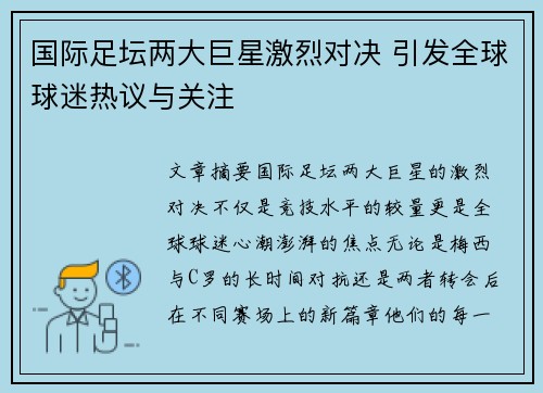 国际足坛两大巨星激烈对决 引发全球球迷热议与关注