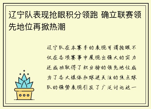 辽宁队表现抢眼积分领跑 确立联赛领先地位再掀热潮