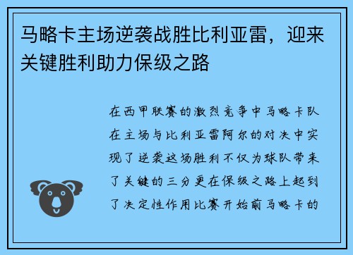 马略卡主场逆袭战胜比利亚雷，迎来关键胜利助力保级之路