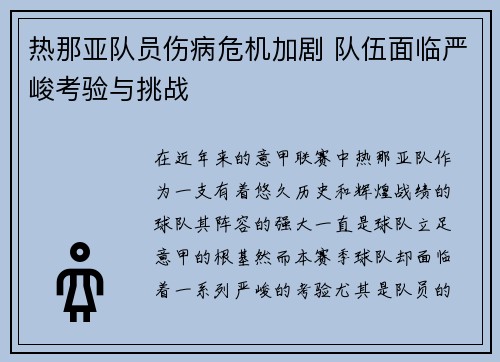 热那亚队员伤病危机加剧 队伍面临严峻考验与挑战