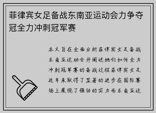 菲律宾女足备战东南亚运动会力争夺冠全力冲刺冠军赛