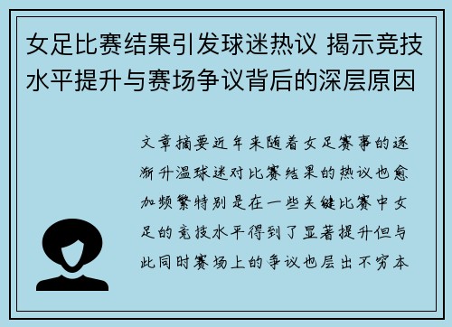 女足比赛结果引发球迷热议 揭示竞技水平提升与赛场争议背后的深层原因