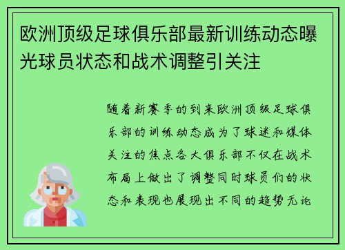 欧洲顶级足球俱乐部最新训练动态曝光球员状态和战术调整引关注