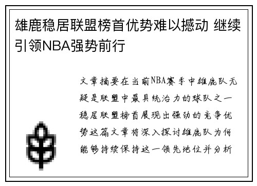 雄鹿稳居联盟榜首优势难以撼动 继续引领NBA强势前行