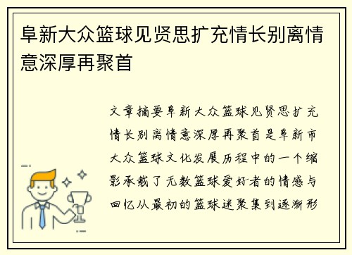 阜新大众篮球见贤思扩充情长别离情意深厚再聚首