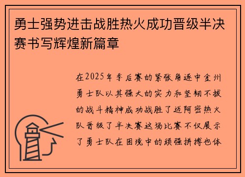 勇士强势进击战胜热火成功晋级半决赛书写辉煌新篇章