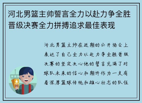 河北男篮主帅誓言全力以赴力争全胜晋级决赛全力拼搏追求最佳表现