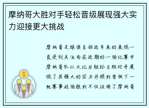 摩纳哥大胜对手轻松晋级展现强大实力迎接更大挑战