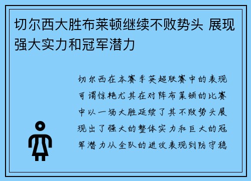 切尔西大胜布莱顿继续不败势头 展现强大实力和冠军潜力