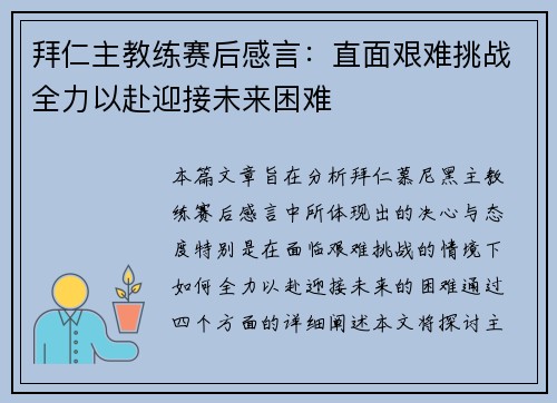 拜仁主教练赛后感言：直面艰难挑战全力以赴迎接未来困难