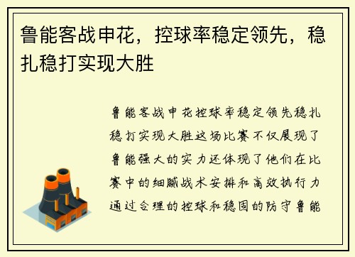 鲁能客战申花，控球率稳定领先，稳扎稳打实现大胜