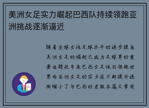 美洲女足实力崛起巴西队持续领跑亚洲挑战逐渐逼近