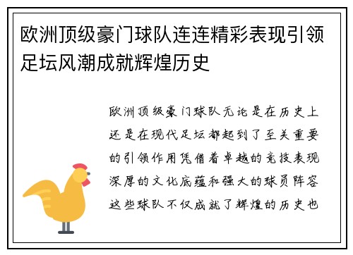 欧洲顶级豪门球队连连精彩表现引领足坛风潮成就辉煌历史