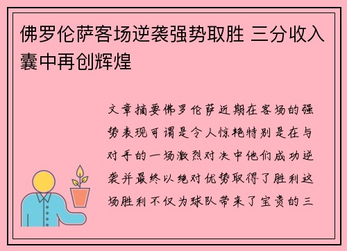 佛罗伦萨客场逆袭强势取胜 三分收入囊中再创辉煌