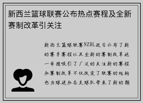 新西兰篮球联赛公布热点赛程及全新赛制改革引关注