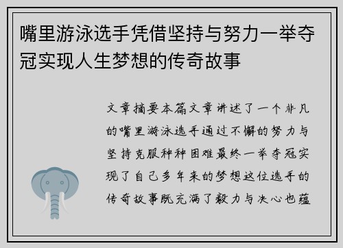 嘴里游泳选手凭借坚持与努力一举夺冠实现人生梦想的传奇故事