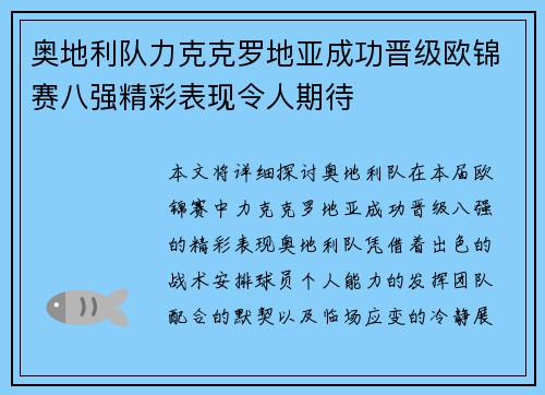 奥地利队力克克罗地亚成功晋级欧锦赛八强精彩表现令人期待