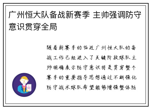 广州恒大队备战新赛季 主帅强调防守意识贯穿全局