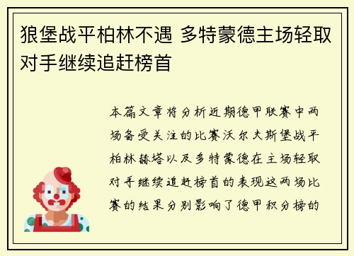 狼堡战平柏林不遇 多特蒙德主场轻取对手继续追赶榜首