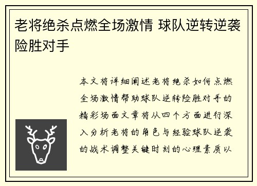 老将绝杀点燃全场激情 球队逆转逆袭险胜对手