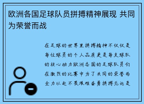 欧洲各国足球队员拼搏精神展现 共同为荣誉而战