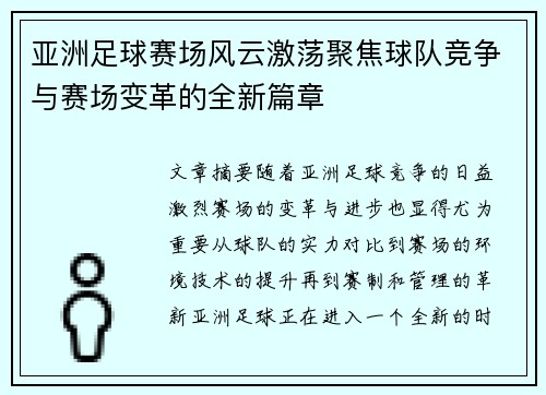 亚洲足球赛场风云激荡聚焦球队竞争与赛场变革的全新篇章