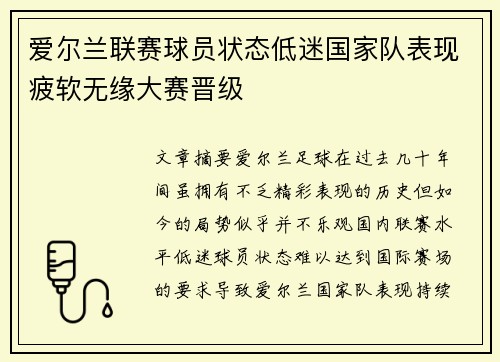 爱尔兰联赛球员状态低迷国家队表现疲软无缘大赛晋级