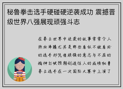 秘鲁拳击选手硬碰硬逆袭成功 震撼晋级世界八强展现顽强斗志