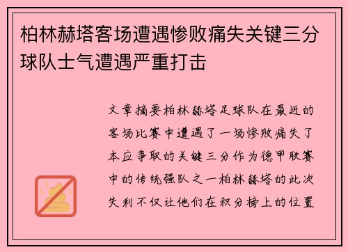 柏林赫塔客场遭遇惨败痛失关键三分球队士气遭遇严重打击