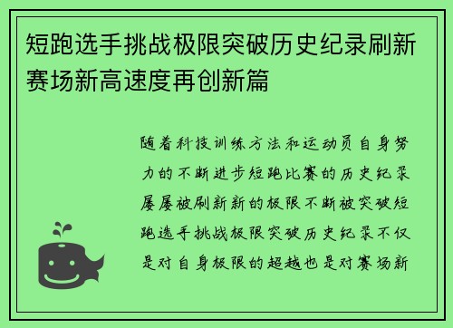 短跑选手挑战极限突破历史纪录刷新赛场新高速度再创新篇