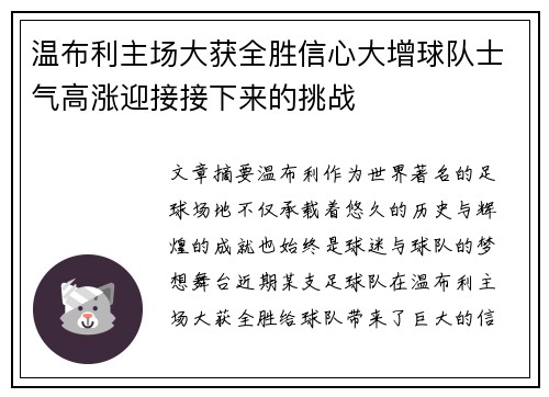 温布利主场大获全胜信心大增球队士气高涨迎接接下来的挑战