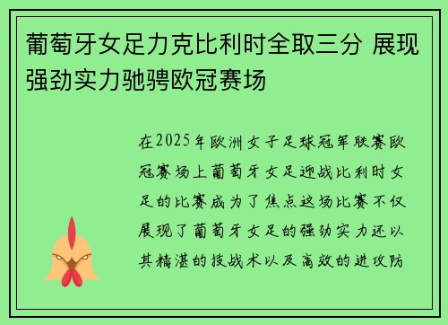 葡萄牙女足力克比利时全取三分 展现强劲实力驰骋欧冠赛场