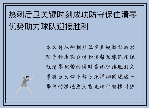 热刺后卫关键时刻成功防守保住清零优势助力球队迎接胜利