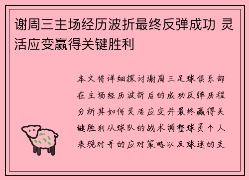 谢周三主场经历波折最终反弹成功 灵活应变赢得关键胜利