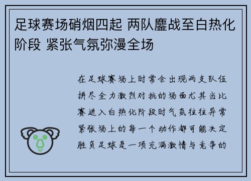 足球赛场硝烟四起 两队鏖战至白热化阶段 紧张气氛弥漫全场