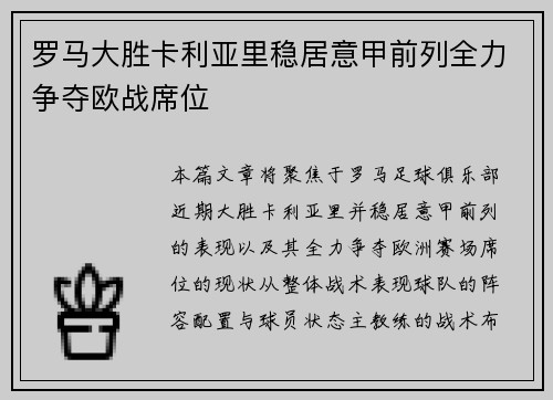 罗马大胜卡利亚里稳居意甲前列全力争夺欧战席位