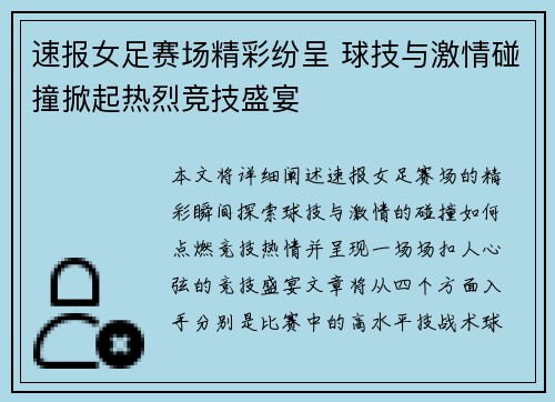 速报女足赛场精彩纷呈 球技与激情碰撞掀起热烈竞技盛宴