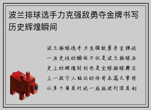 波兰排球选手力克强敌勇夺金牌书写历史辉煌瞬间