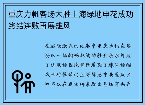 重庆力帆客场大胜上海绿地申花成功终结连败再展雄风