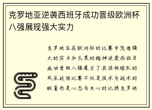 克罗地亚逆袭西班牙成功晋级欧洲杯八强展现强大实力