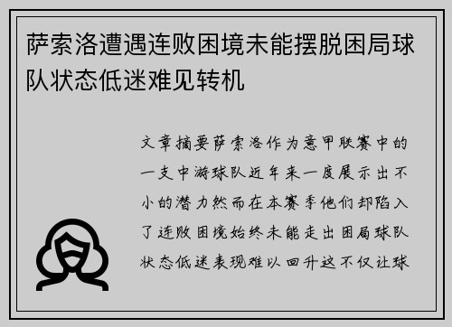 萨索洛遭遇连败困境未能摆脱困局球队状态低迷难见转机
