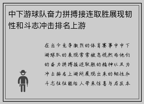 中下游球队奋力拼搏接连取胜展现韧性和斗志冲击排名上游