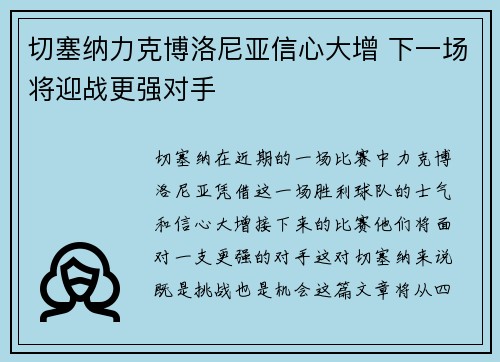切塞纳力克博洛尼亚信心大增 下一场将迎战更强对手