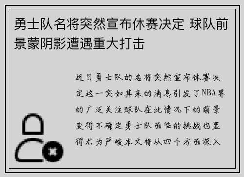 勇士队名将突然宣布休赛决定 球队前景蒙阴影遭遇重大打击
